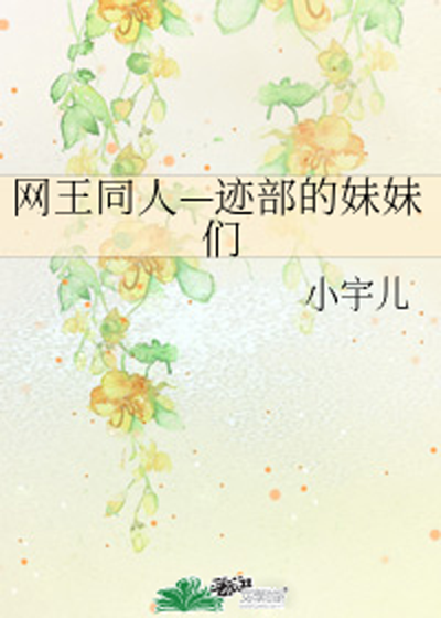 网王同人—迹部的妹妹们