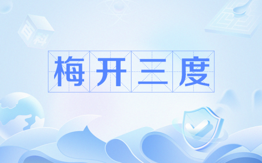 梅开三度（网络流行语）