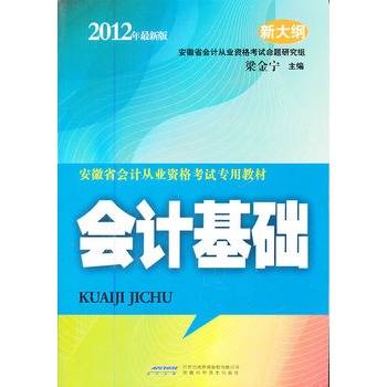 安徽省会计从业资格考试专业教材：会计基础