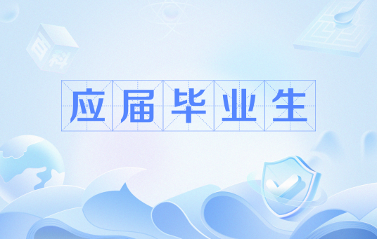 应届毕业生