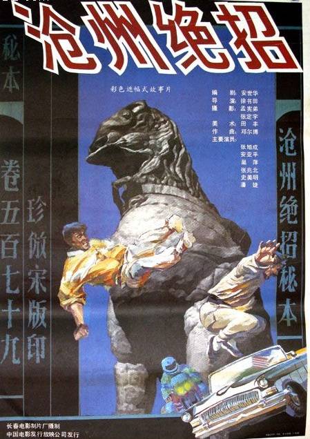 沧州绝招