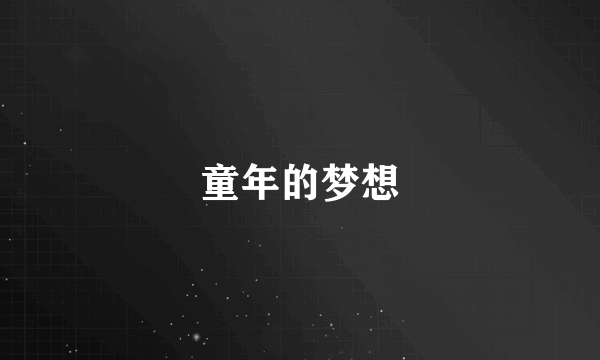 童年的梦想