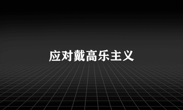 应对戴高乐主义