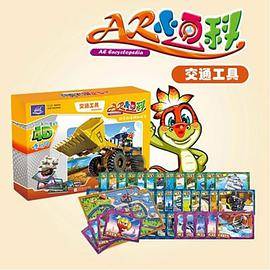 AR小百科《交通工具》