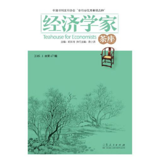 经济学家茶座（第67辑）