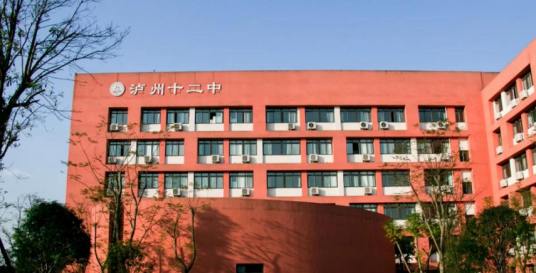 泸州市第十二初级中学校