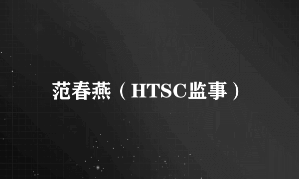 范春燕（HTSC监事）