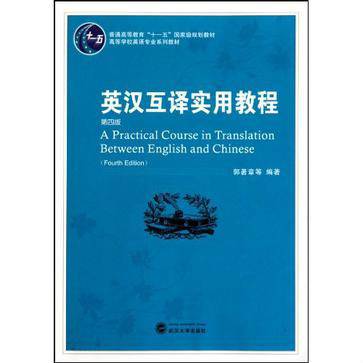 英汉互译实用教程（2003年武汉大学出版社出版的图书）