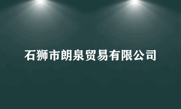 石狮市朗泉贸易有限公司