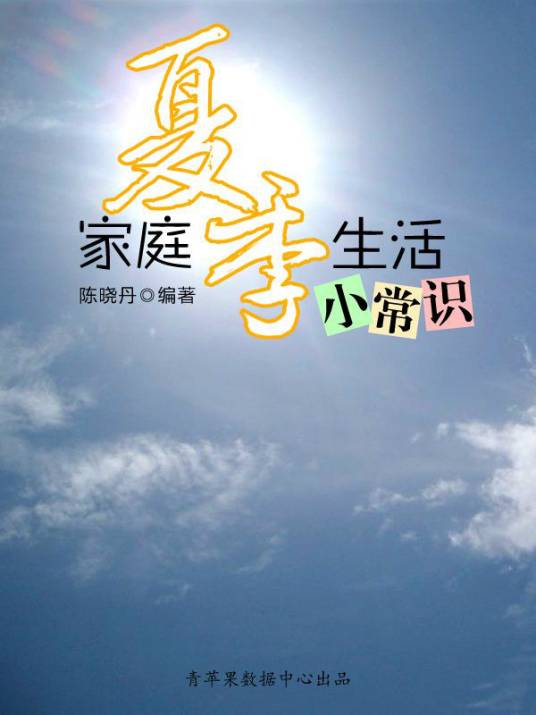 家庭夏季生活小常识