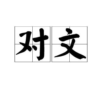 对文
