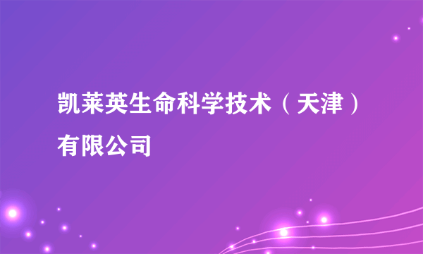 凯莱英生命科学技术（天津）有限公司