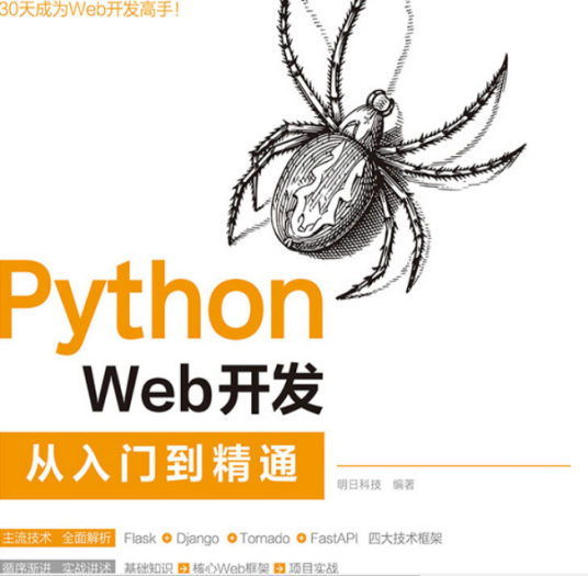 Python Web开发从入门到精通（清华大学学出版社出版的图书）