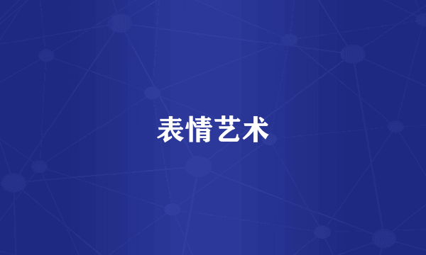 表情艺术
