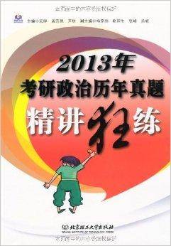 2013年考研政治历年真题精讲狂练