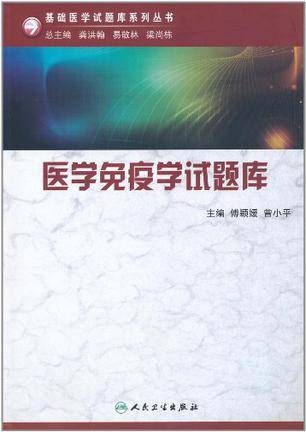 医学免疫学试题库