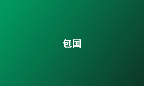 包国