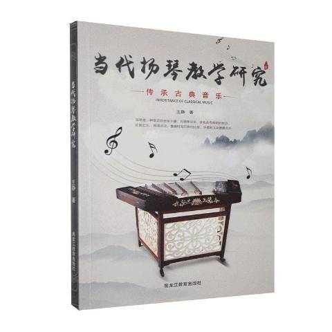 当代扬琴教学研究
