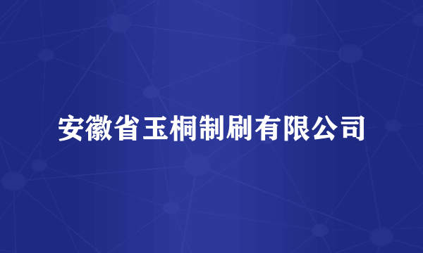 安徽省玉桐制刷有限公司