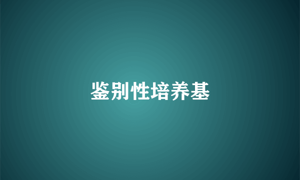 鉴别性培养基