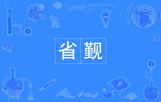 省觐