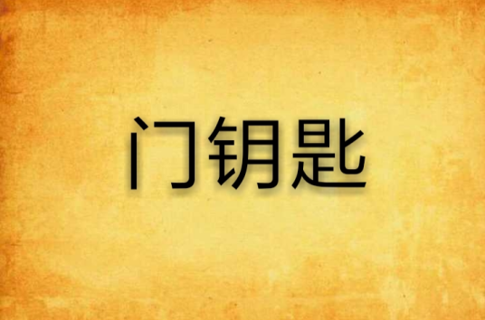 门钥匙
