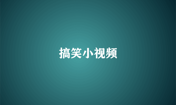 搞笑小视频