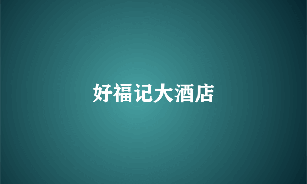 好福记大酒店