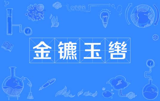 金镳玉辔