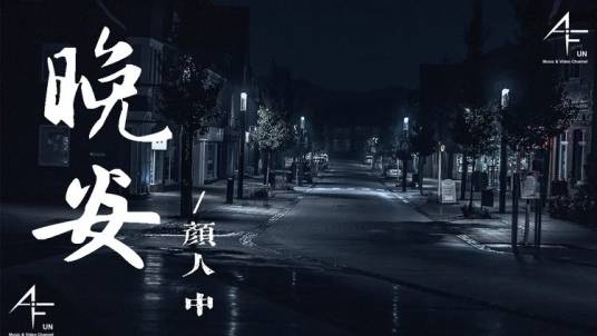 晚安（2019年颜人中演唱歌曲）