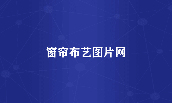窗帘布艺图片网
