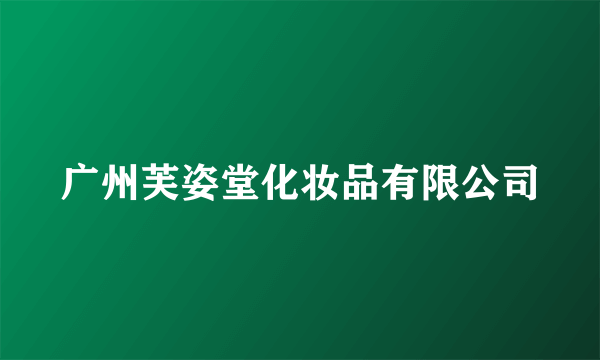 广州芙姿堂化妆品有限公司