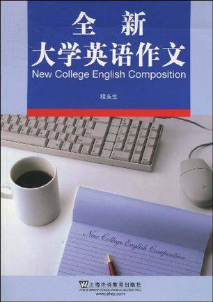 全新大学英语作文