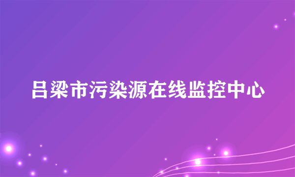 吕梁市污染源在线监控中心