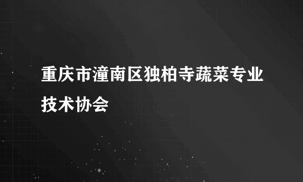 重庆市潼南区独柏寺蔬菜专业技术协会