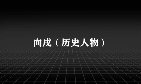 向戌（历史人物）