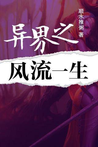 异界之风流一生