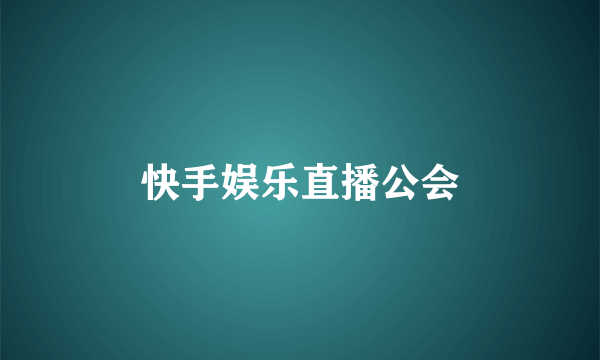 快手娱乐直播公会