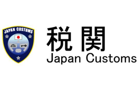 日本海关关税局