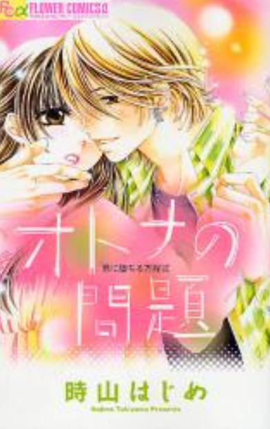 爱的方程式（漫画）
