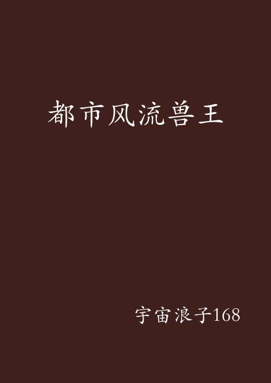 都市风流兽王