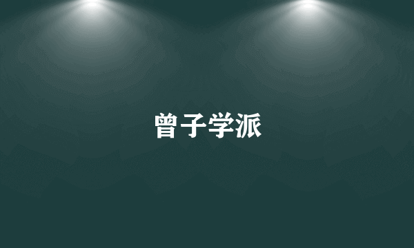 曾子学派