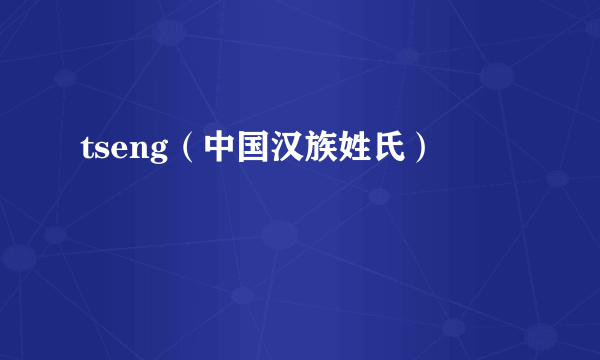 tseng（中国汉族姓氏）