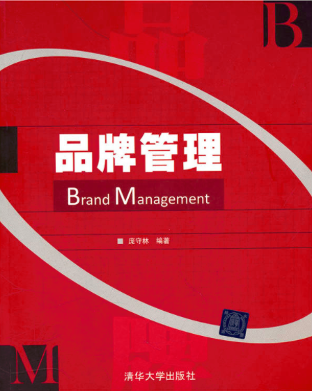 品牌管理（2011年清华大学出版社出版的图书）