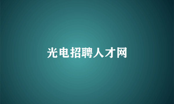 光电招聘人才网