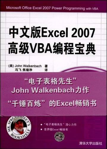中文版Excel2007高级VBA编程宝典