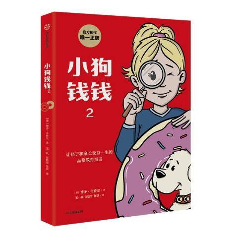 小狗钱钱2（2021年中信出版社出版的图书）