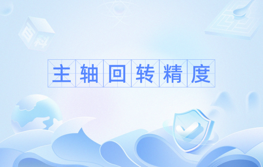 主轴回转精度