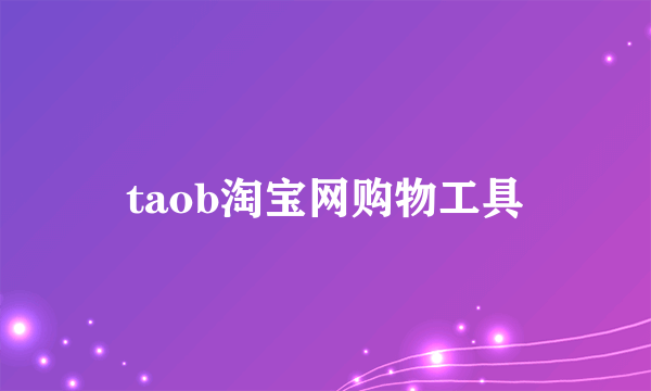 taob淘宝网购物工具