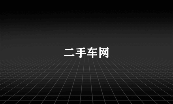 二手车网